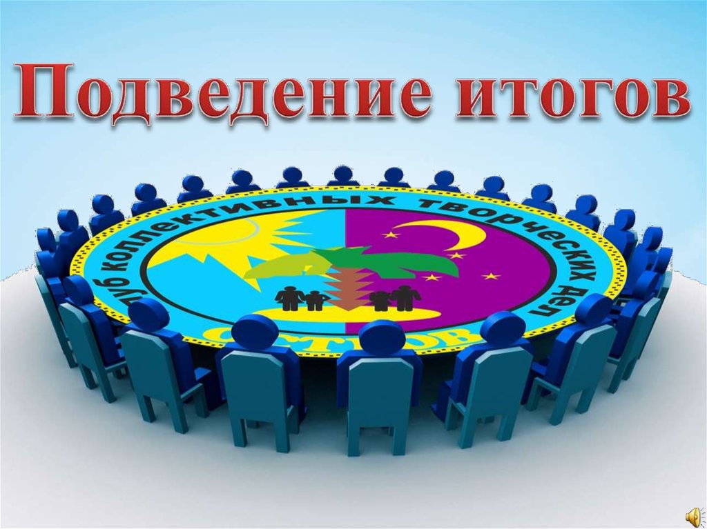 Подведение итогов