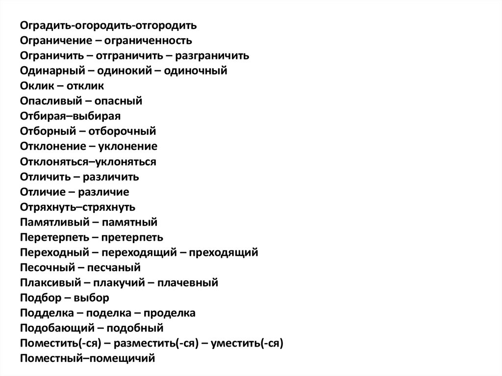 Опасливый. Ограничить отграничить разграничить. Отгородить и огородить. Загородить огородить оградить отгородить перегородить паронимы. Отклоняться или уклоняться.