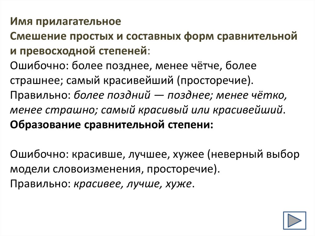 Красивше или красивее как правильно. Более позднее. Позже или позднее как правильно.