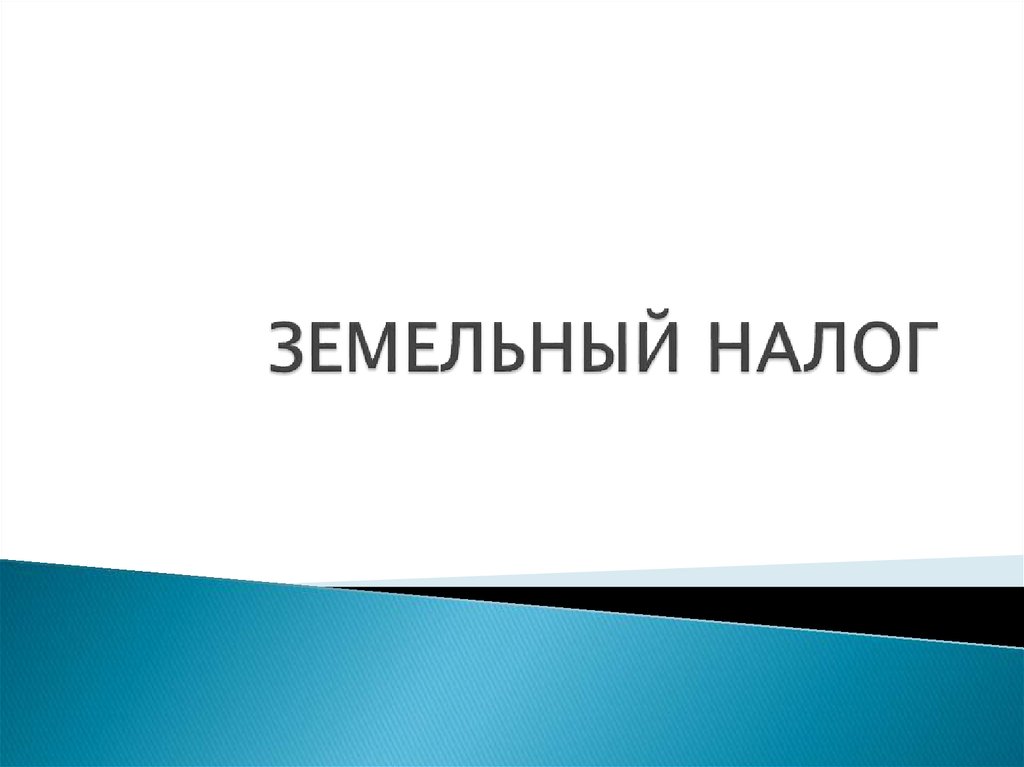 Налог на землю презентация