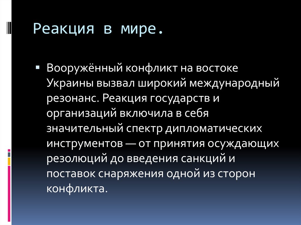 Реакция стран. Вооруженный конфликт на востоке Украины презентация. Реакция государства. Международный резонанс. Реакция стран на Украину.