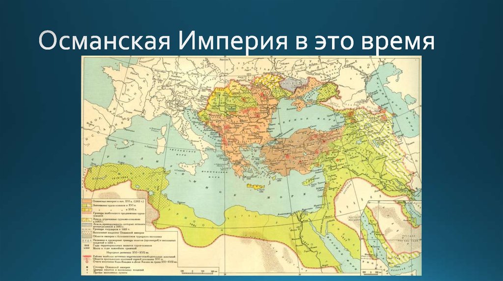 Какая была политика османской империи. Османская Империя 13 век карта. Османская Империя карта 17 век. Османская Империя 19 век карта. Карта Османской империи 13 века.