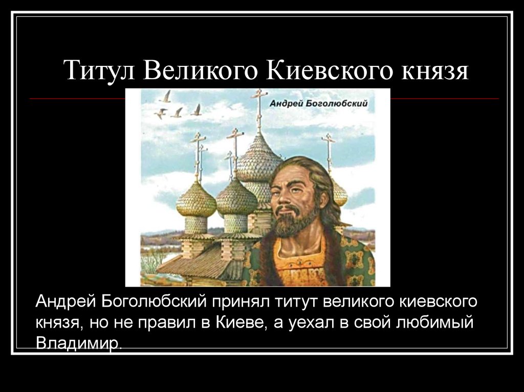 Князь принимал. Титул Великого князя. Принятие титула Великого князя. Титул Великого князя Киевского впервые принял. Великий князь Владимирский титул.