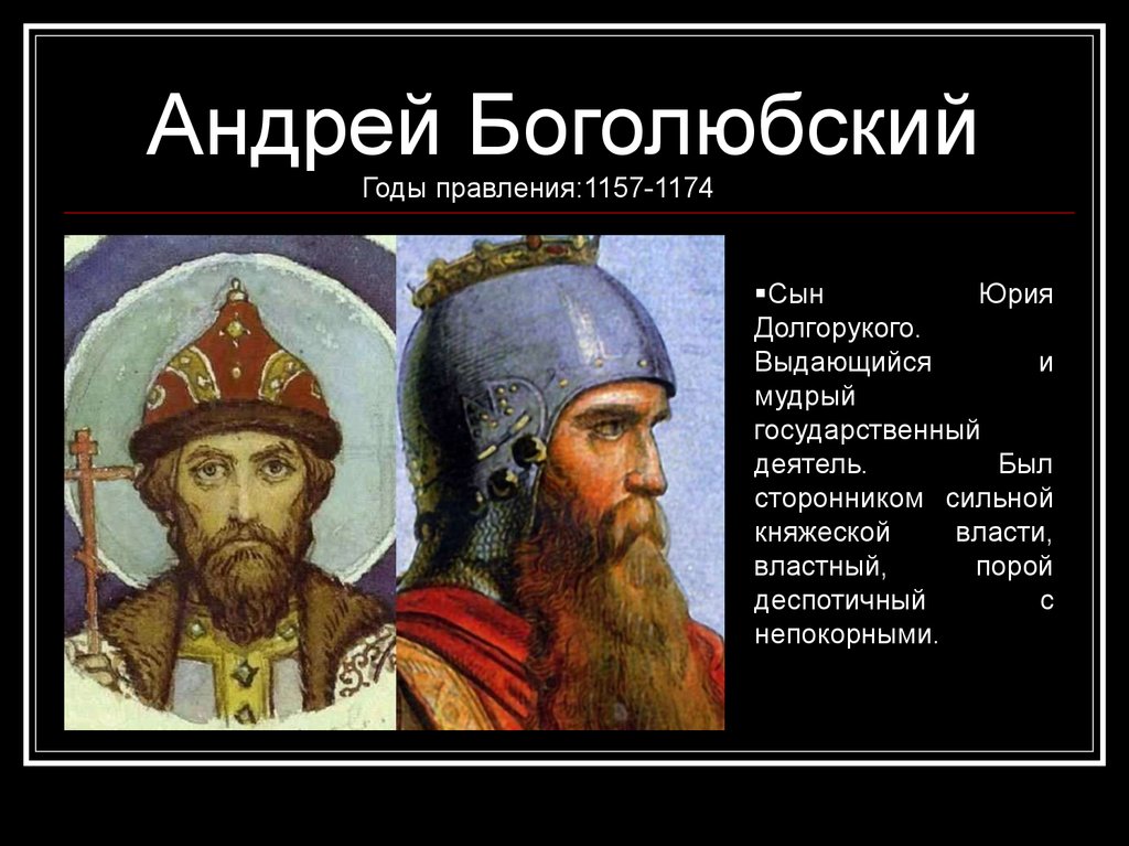 Княжение андрея боголюбского. Годы правления Андрея Боголюбского. Андрей Боголюбский годы правления. Андрей Боголюбский годы правления 1157-1174. Андрей Юрьевич Боголюбский правление.