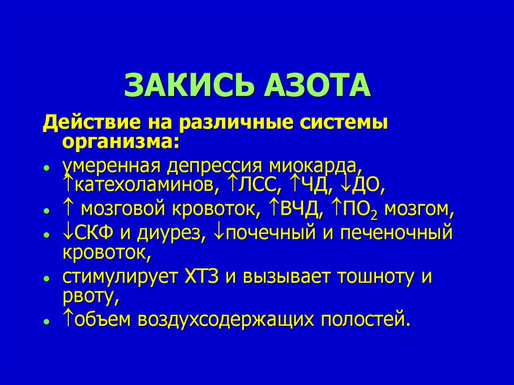 Закись азота и азот в чем разница. Закись азота эффект. Закись азота механизм. Закись азота для наркоза. Обезболивание закисью азота.