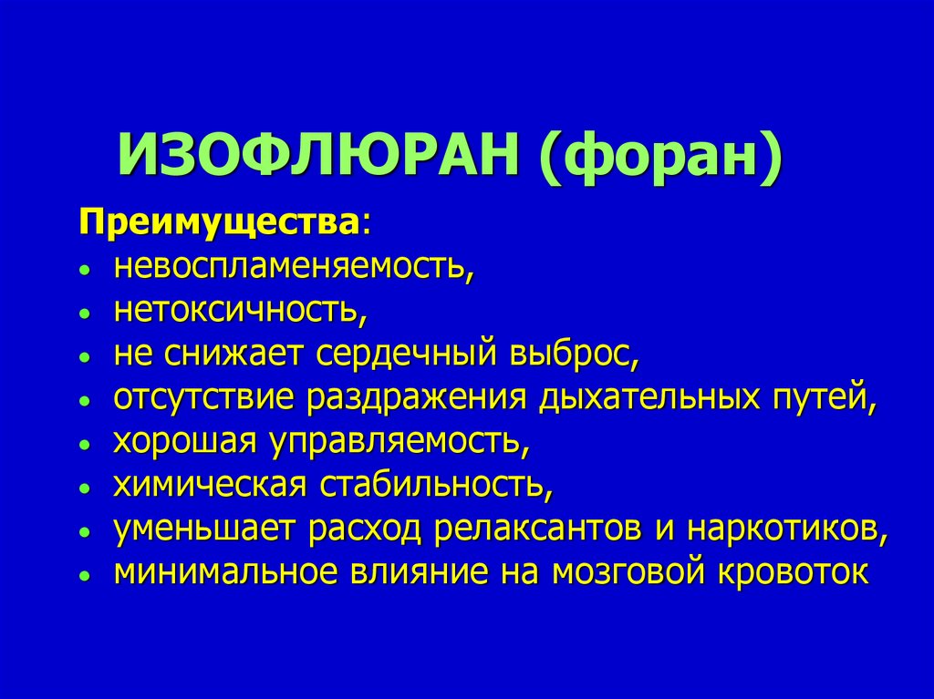 Ингаляционные анестетики - презентация онлайн