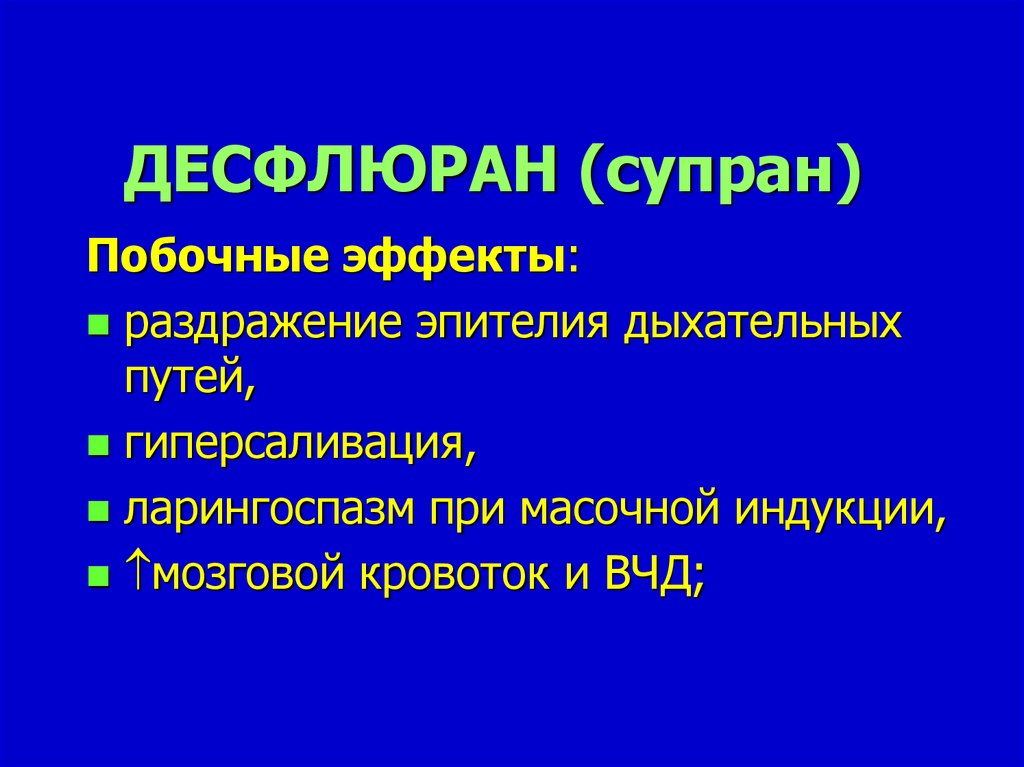 Побочные эффекты анестетиков. Десфлюран. Супран (десфлуран). Десфлюран наркоз ингаляционный. Десфлюран и Севоран.