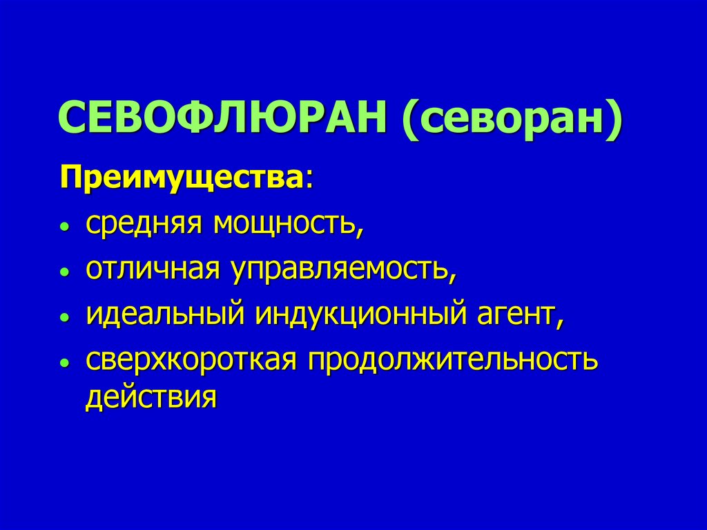 Ингаляционные анестетики - презентация онлайн