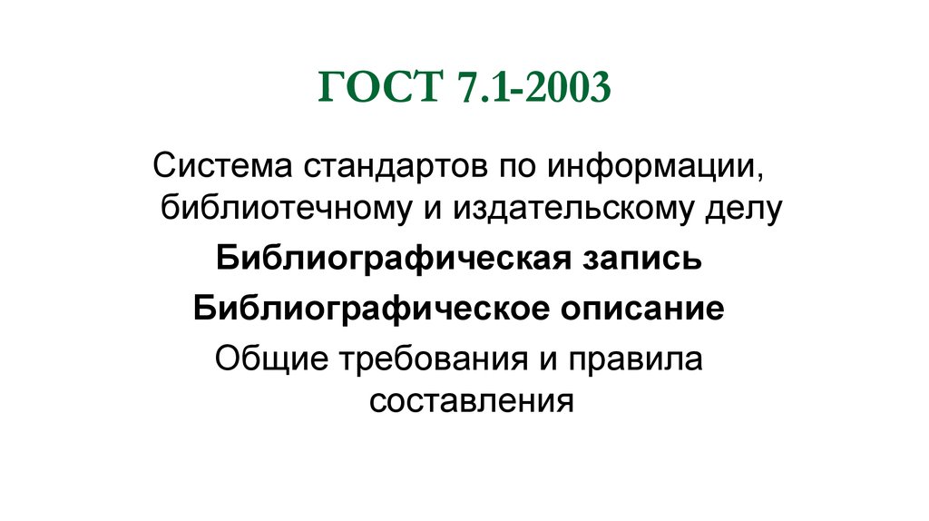 ГОСТ 7.1-2003