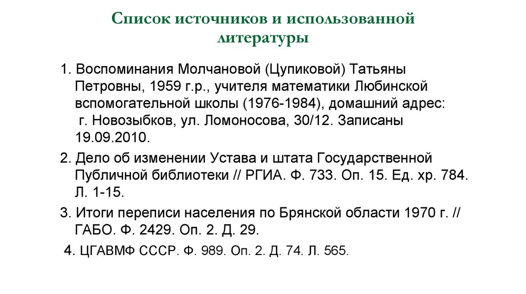 Использованных источников 1. Список источников и литературы. Список использованных источников и литературы. Оформление списка литературы научной работы. Оформление списка литературы в исследовательской работе.