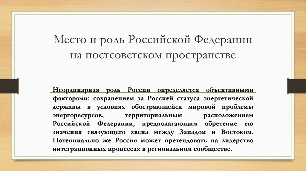 Россия на постсоветском пространстве. Укрепление влияния России на постсоветском пространстве. Роль России на постсоветском пространстве кратко.