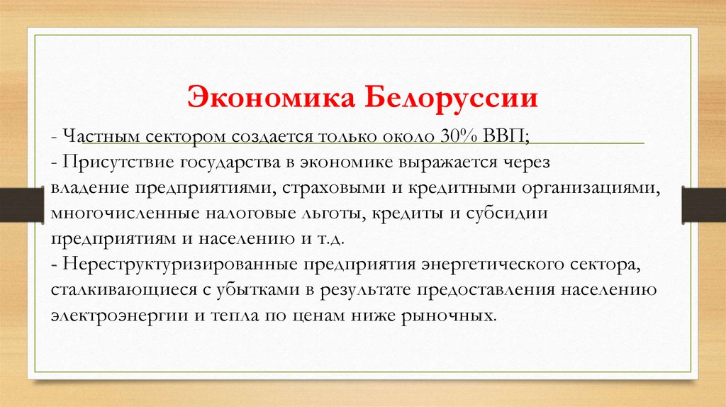 Экономика беларуси. Экономика Белоруссии. Беларусь экономика кратко. Тип экономики Беларуси. Экономика Беларуси презентация.