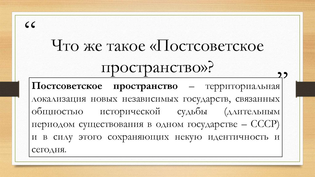 Постсоветское пространство это