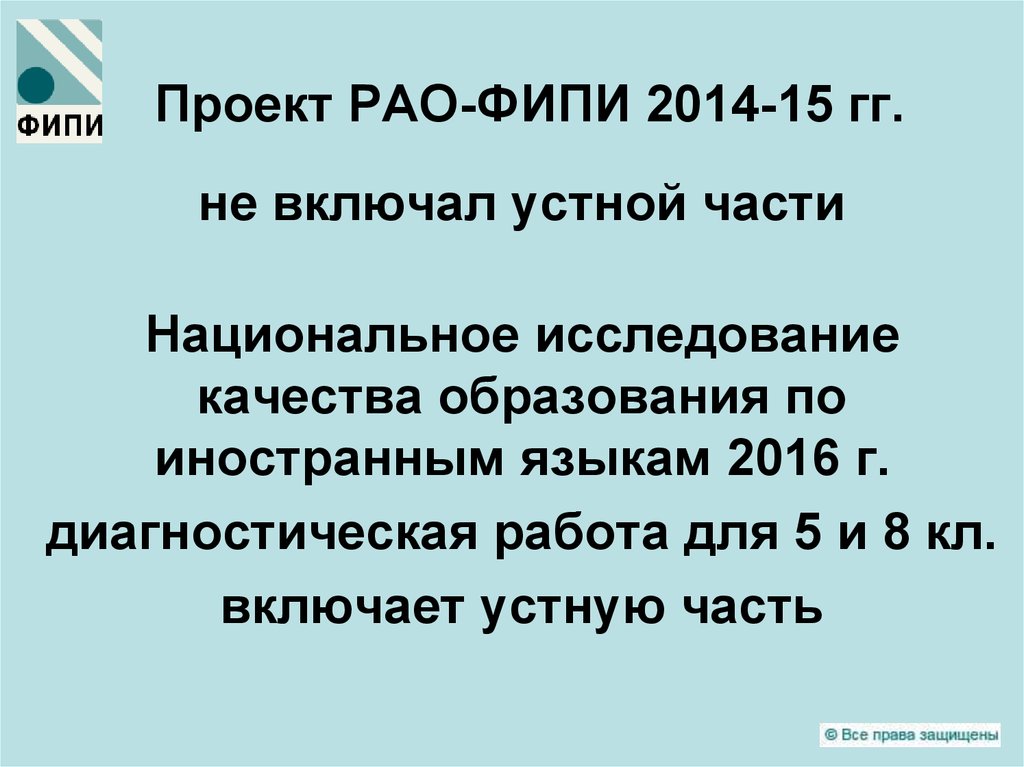 Проект РАО-ФИПИ 2014-15 гг.