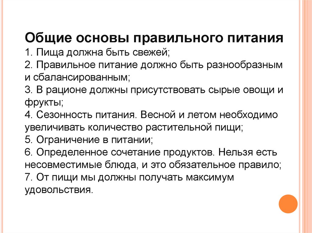 Основы питания. Основы правильного питания. Основы правильного питания пища должна быть свежей. Общие основы правильного питания 1 пища. Основы правильное.