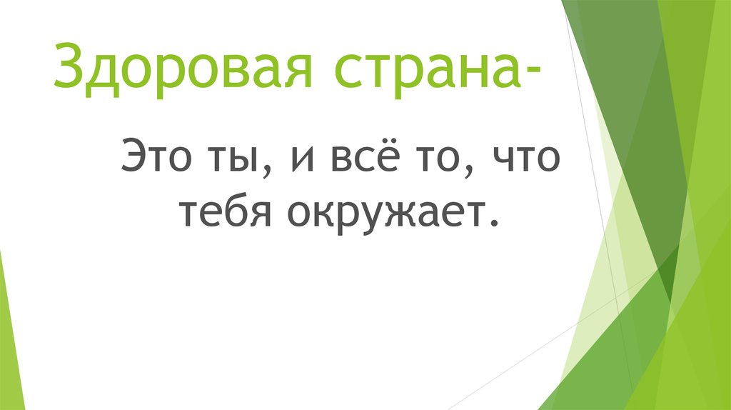 Здоровая страна-