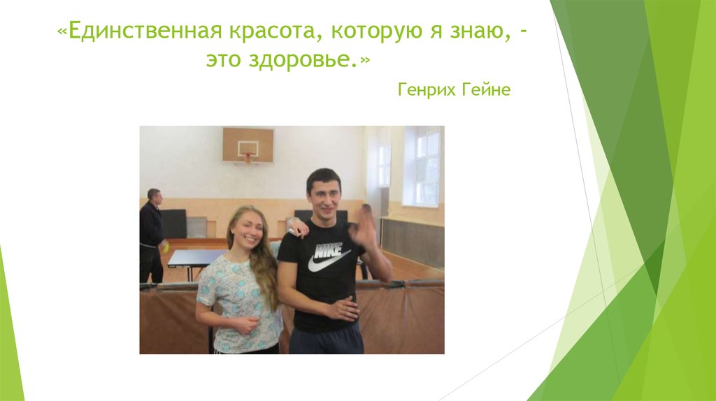 «Единственная красота, которую я знаю, - это здоровье.»  Генрих Гейне