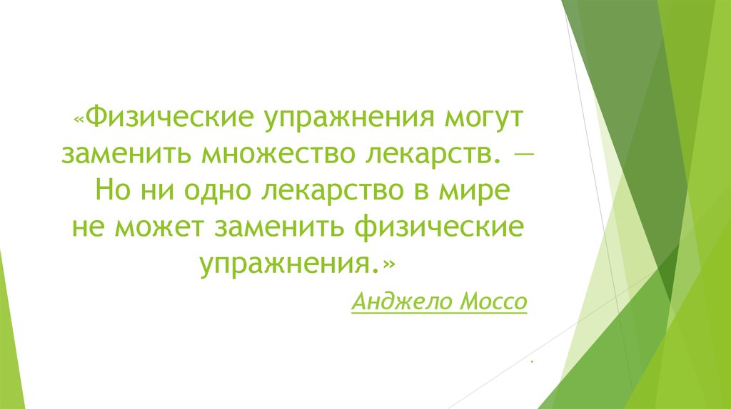 «Физические упражнения могут заменить множество лекарств. — Но ни одно лекарство в мире не может заменить физические