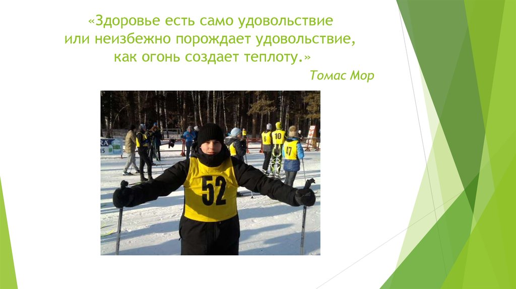 «Здоровье есть само удовольствие или неизбежно порождает удовольствие, как огонь создает теплоту.» Томас Мор