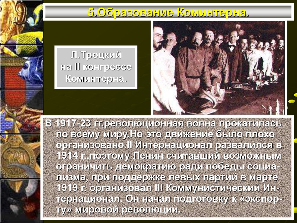 Власть и общество в годы первой мировой. Революционное движение и образование Коминтерна. Революционная волна после первой мировой войны. 2 Интернационал презентация. Образование II Интернационала.