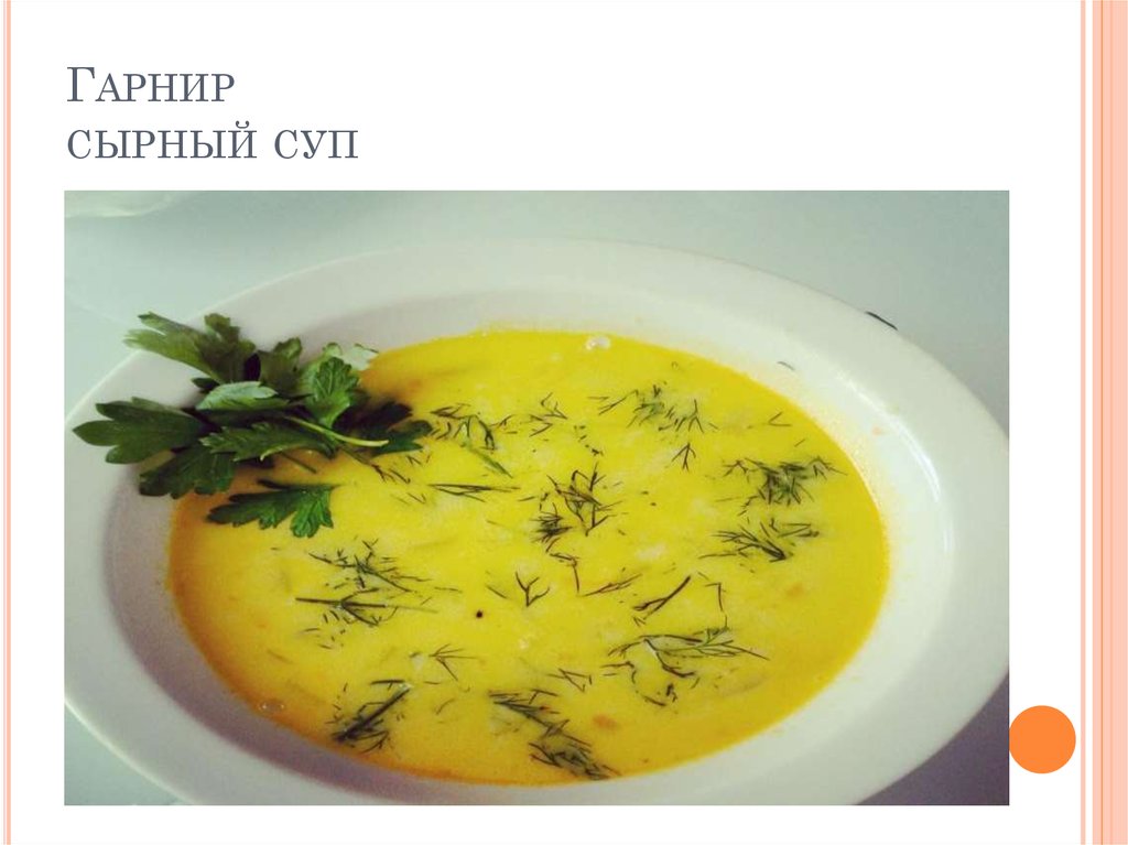Гарнир сырный суп