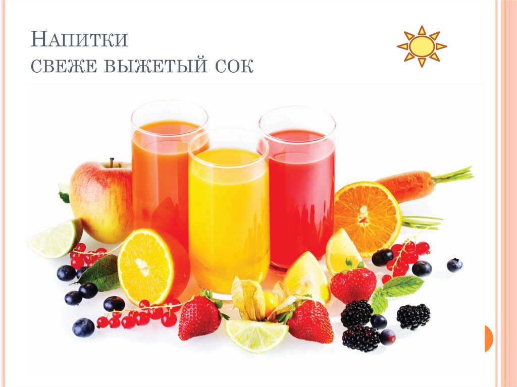 Напитки свеже выжетый сок