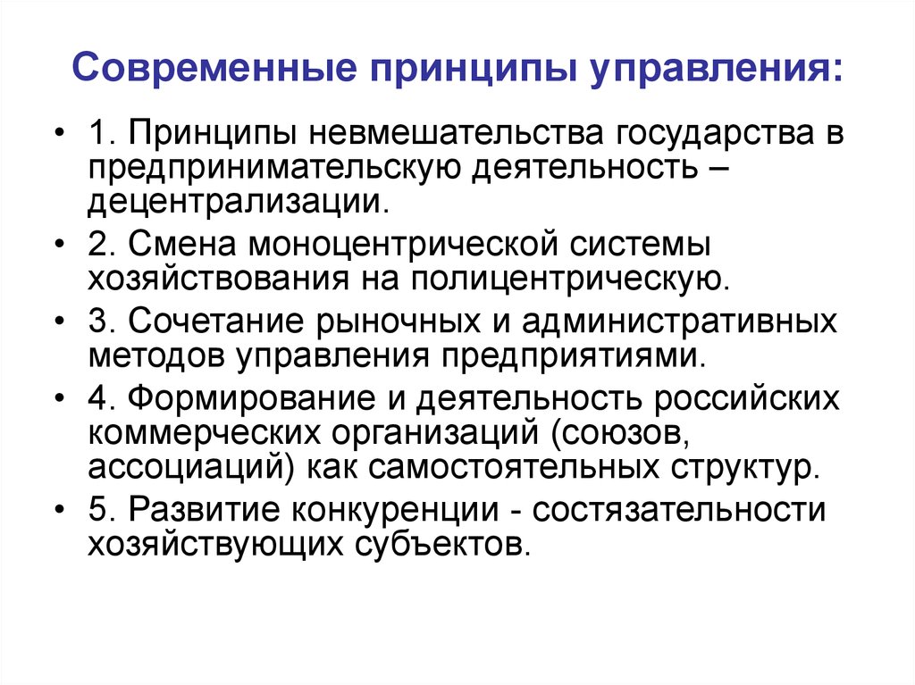 Основные принципы современного. Принципы управления современным предприятием. Назовите современные принципы управления.. Современные принципы менеджмента. Принципы управления в менеджменте.