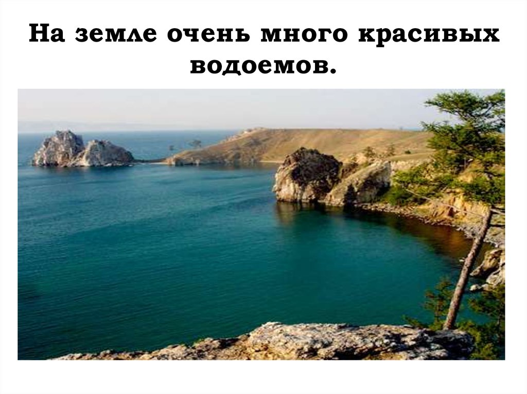 На земле очень много красивых водоемов.