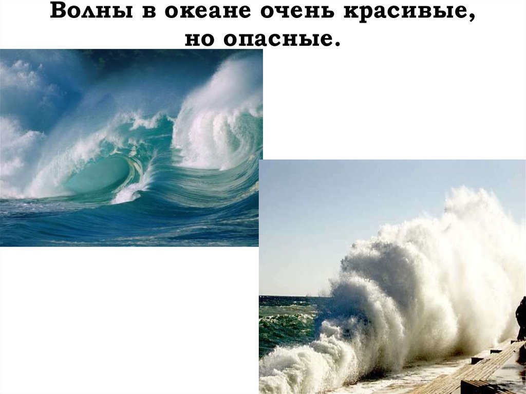 Волны в океане очень красивые, но опасные.