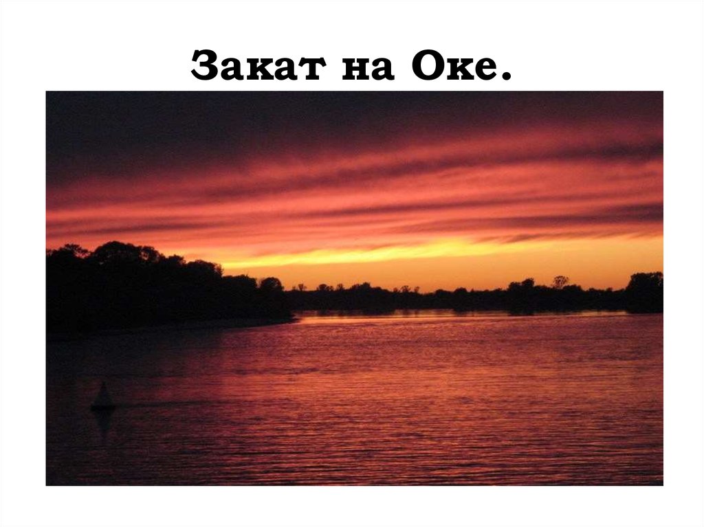 Закат на Оке.