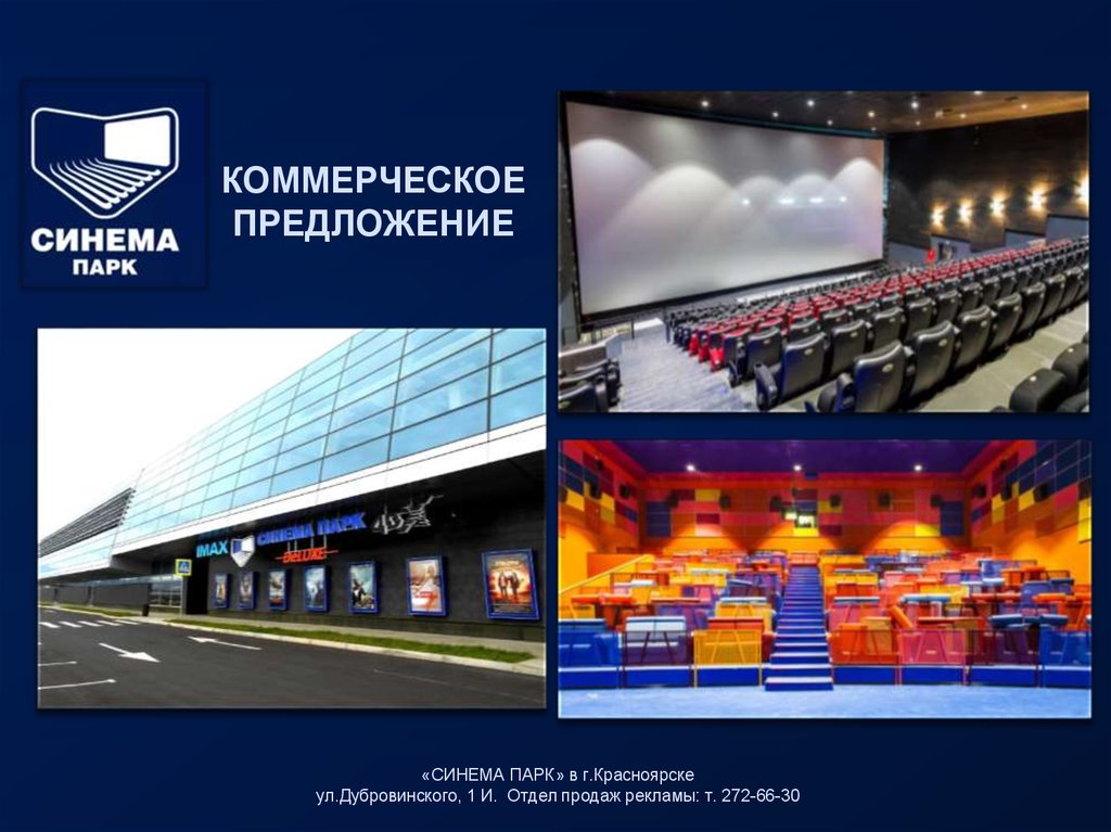 Коммерческое предложение на кресла для кинотеатра