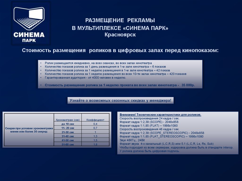 Бит формат. Организационная структура кинотеатра Синема парк. Синема парк Красноярск меню. Формат размещения статья 1/3. Ответ на размещение видеоролика.