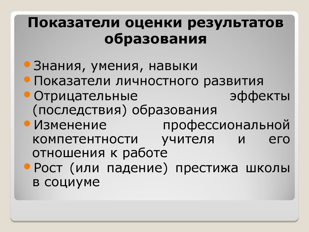 Критерии престижа. Основные показатели оценки результата знаний и умений. Показатели оценки результатов обучения. Показатели оценивания результатов обучения. Показатели оценки результата знаний и умений по дисциплине.