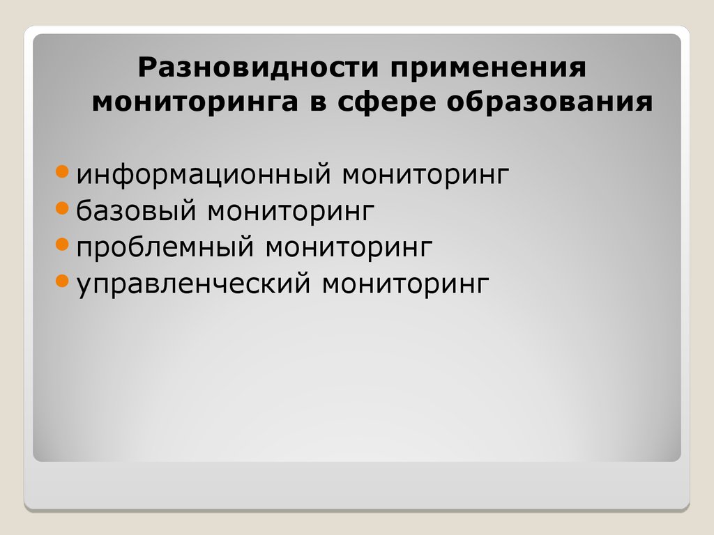 Применение мониторинга. Базовый мониторинг. Сферы применения мониторинга. Что такое проблемный мониторинг в образовании.