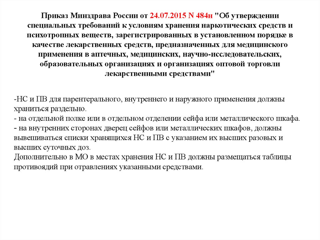 Приказ 21. Приказ 484н. 484н об утверждении специальных требований к условиям хранения НС И ПВ. Приказ 484н от 24.07.2015. 110 Приказ Минздрава.