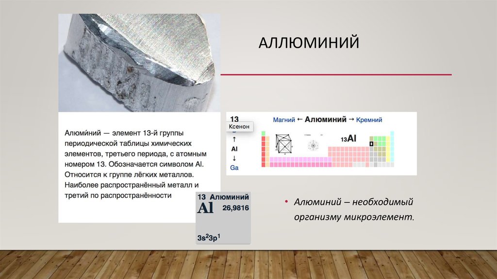 Магний кремний алюминий в порядке увеличения. Строение алюминия. Алюминий и кремний. Алюминий и магний. Кремний для алюминиевых сплавов.