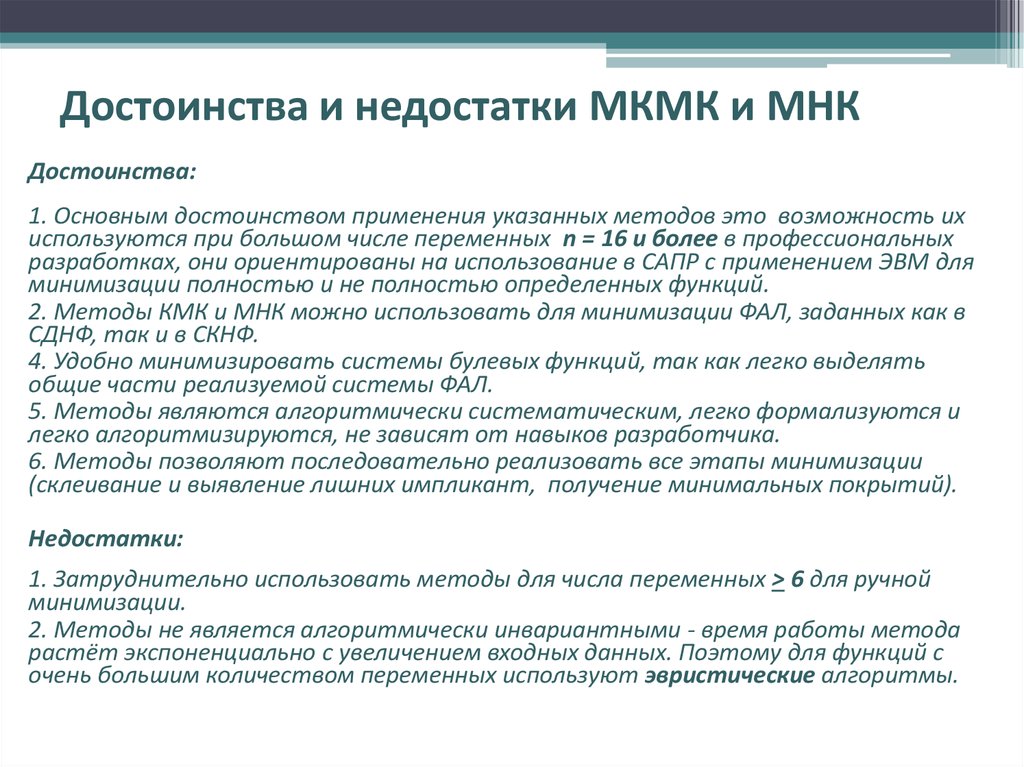 И недостатки метод преимущества недостатки. Преимущества и недостатки метода наименьших квадратов. Достоинства метода наименьших квадратов. Достоинства и недостатки МНК. Недостатки метода наименьших квадратов.