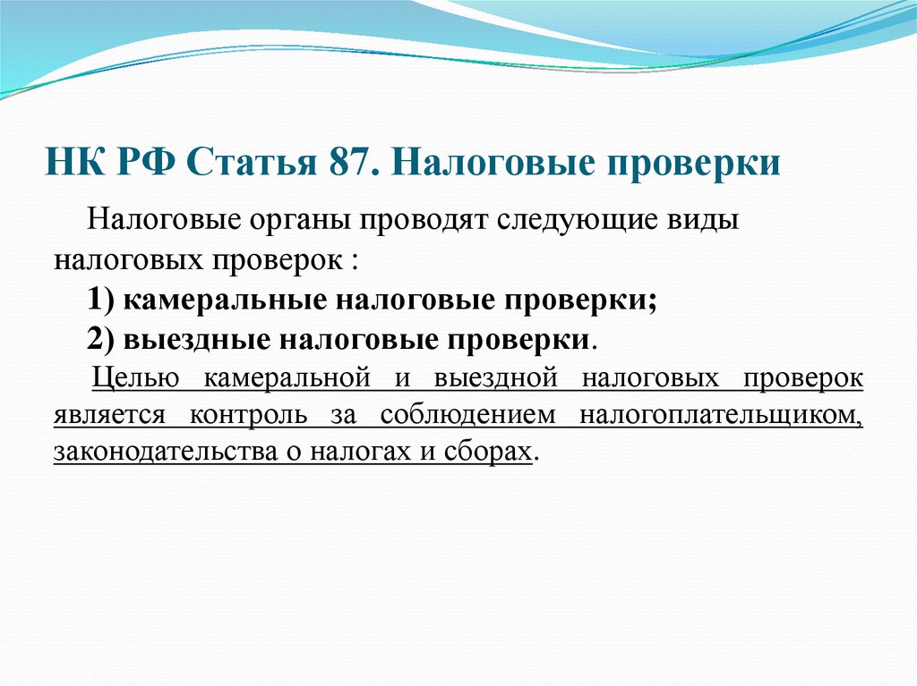 Виды налоговых проверок. НК РФ ст 87. Виды налог проверок. Налоговые проверки и их виды кратко.