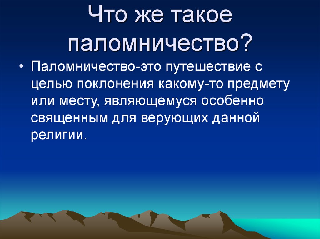 Паломничество христианство презентация