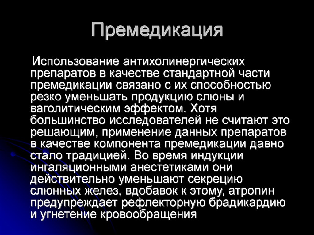 Премедикация это. Препараты для премедикации. Препараты применяемые для премедикации. Премедикация классификация. Стандартная премедикация.