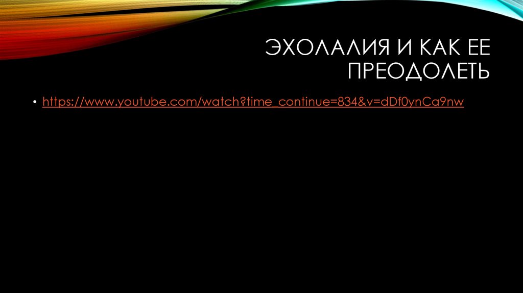 Эхолалия в 4. Эхолалия. Эхолалия картинка. Эхолалия у детей что это. Эхолалия это симптом.