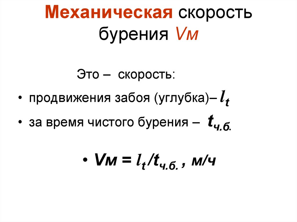 Механическая скорость. Механическая скорость бурения формула. Рейсовая скорость бурения формула. Формула механической скорости бурения скважин. Мех скорость бурения.