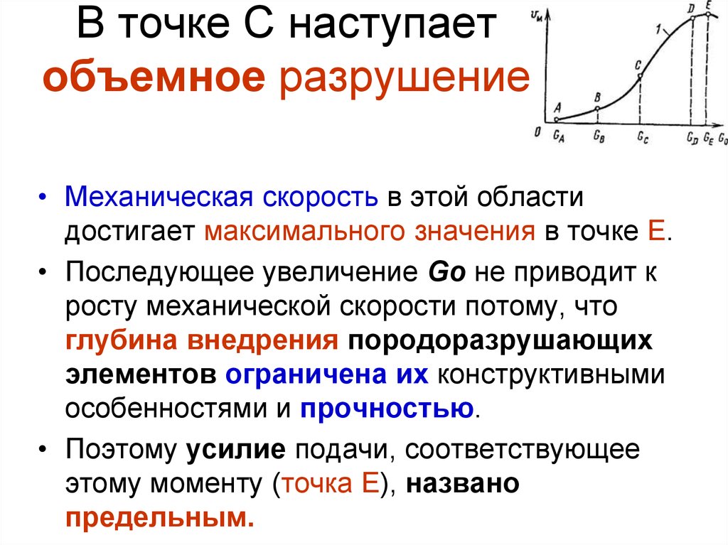 Достигла максимальной величины. Механическая деструкция. Механическая скорость бурения. К чему приводит увеличение механической скорости бурения. Максимум механической скорости в бурении это.