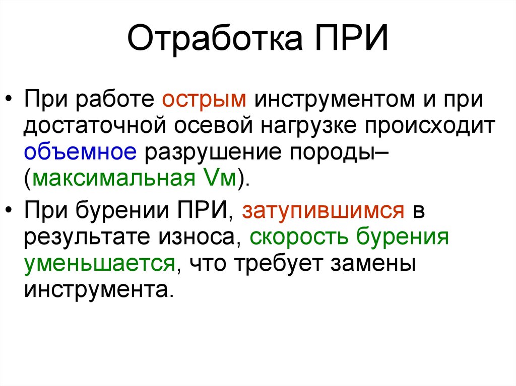 Работ острой. При отработки или при отработке.