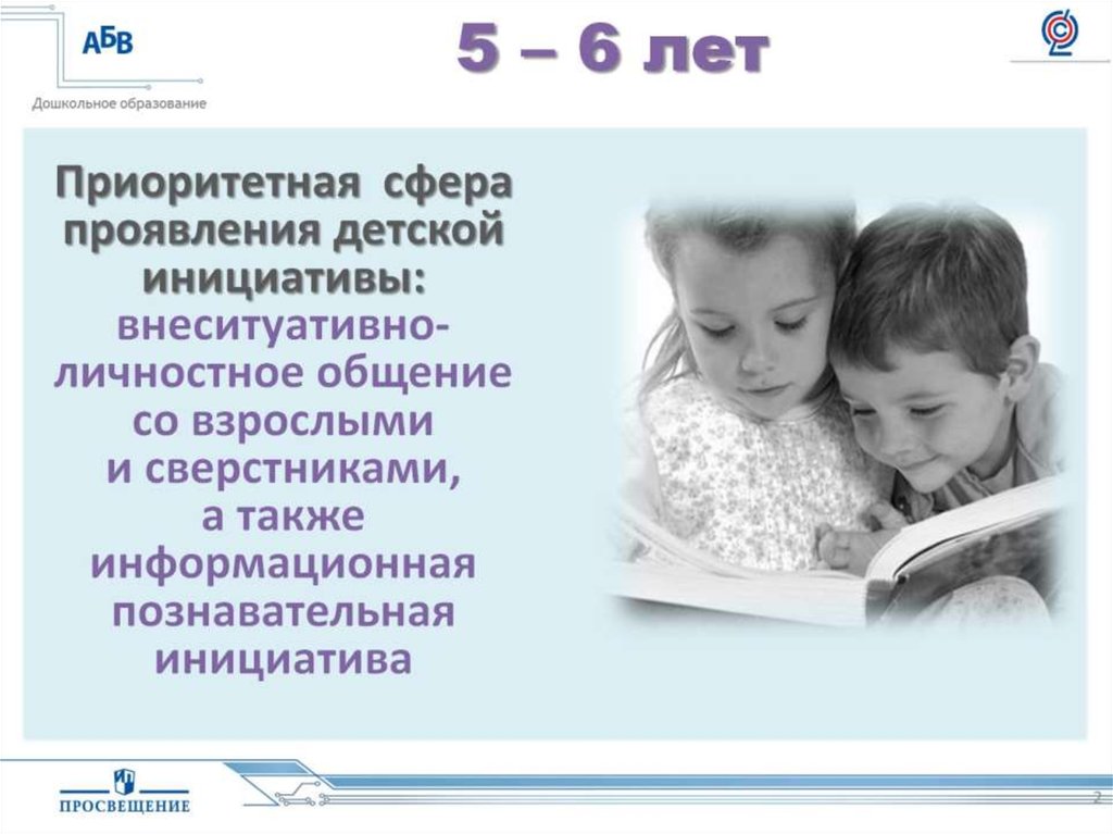 5 – 6 лет
