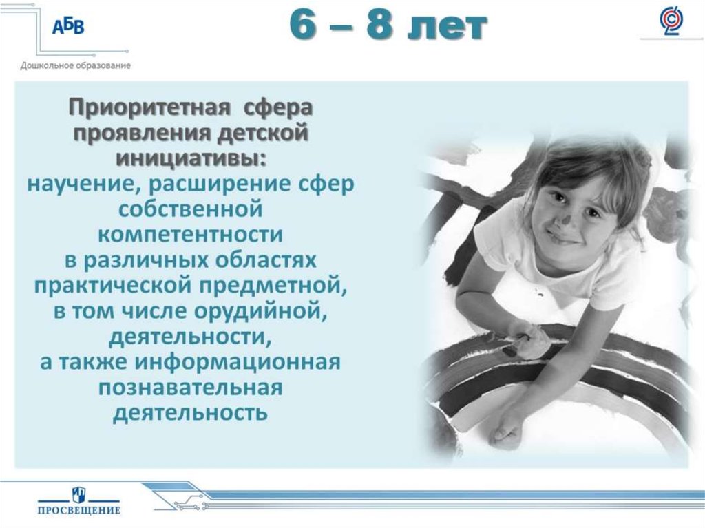 6 – 8 лет