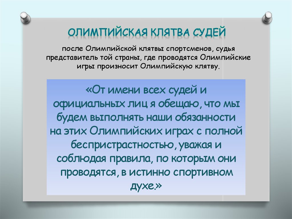 Клятвы асик. Клятва судей на Олимпийских играх. Клятва судьи. Олимпийская клятва судов. Клятва судей царю.