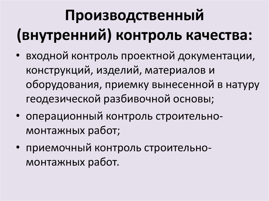 Виды производственного контроля. Виды внутреннего контроля качества. Производственный контроль качества. Производственный контроль в строительстве. Внутренний контроль качества в строительстве.