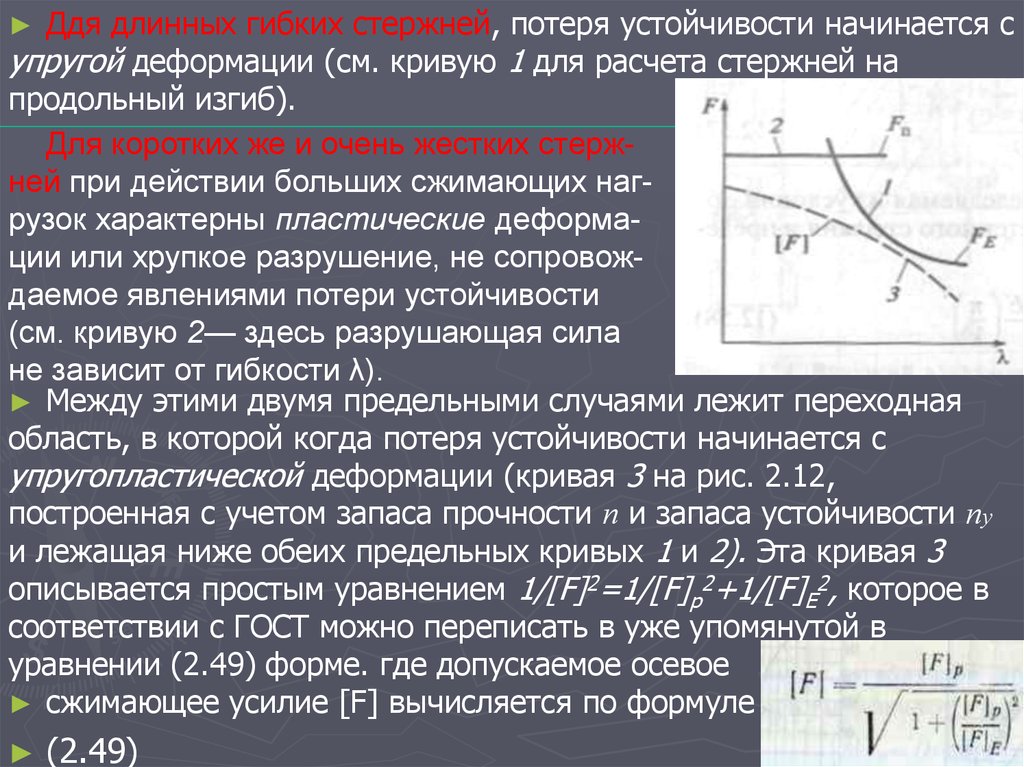 Деформы. Потеря устойчивости стержня. Явление потери устойчивости сжатого стержня. Кривая устойчивости. Стержень теряет устойчивость….