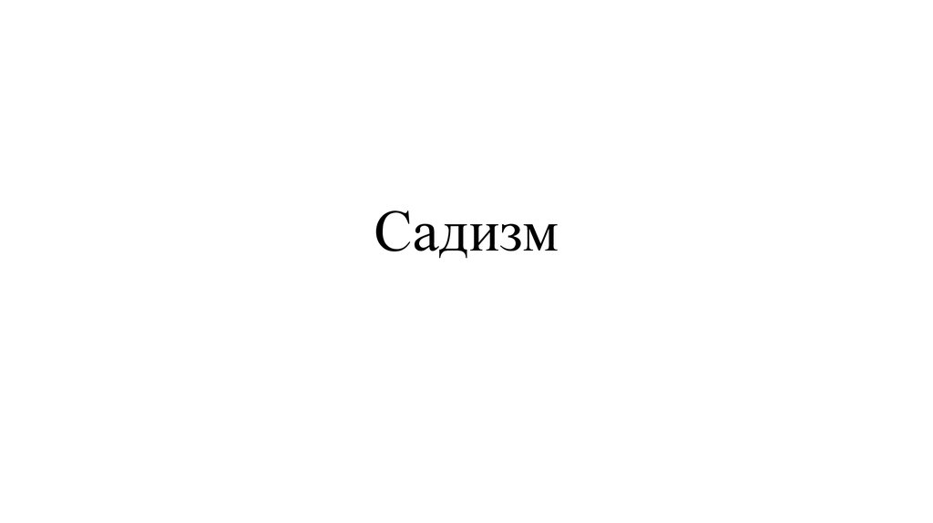 Садизм. Психопатия - презентация онлайн